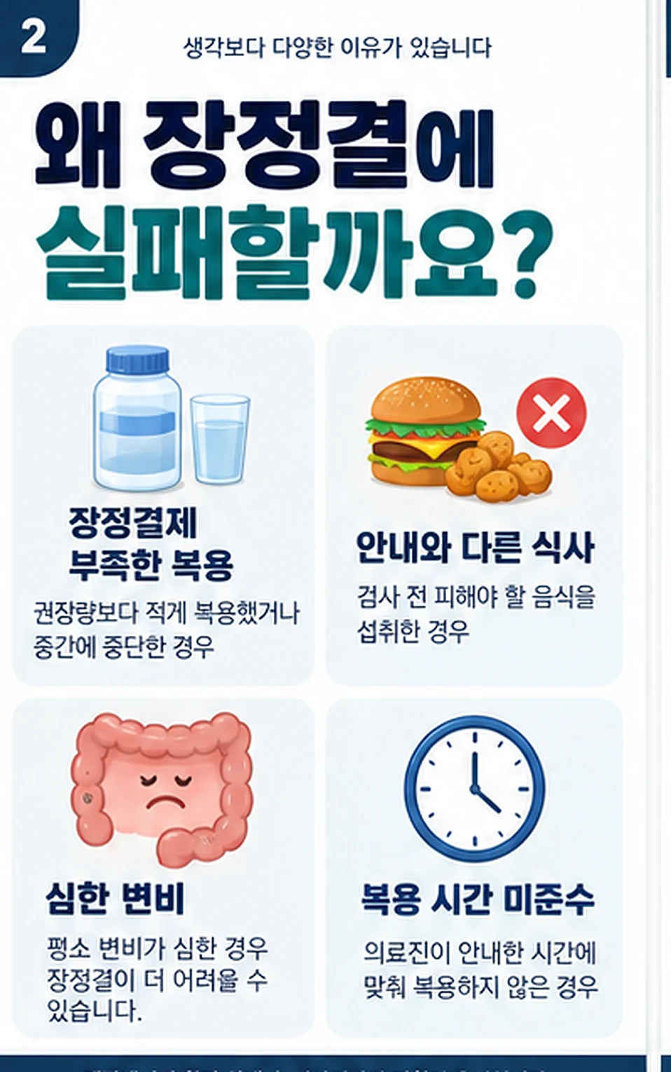 장정결 실패 경험이 있으면 대구 대장내시경 준비를 어떻게 달리하나요? 1
